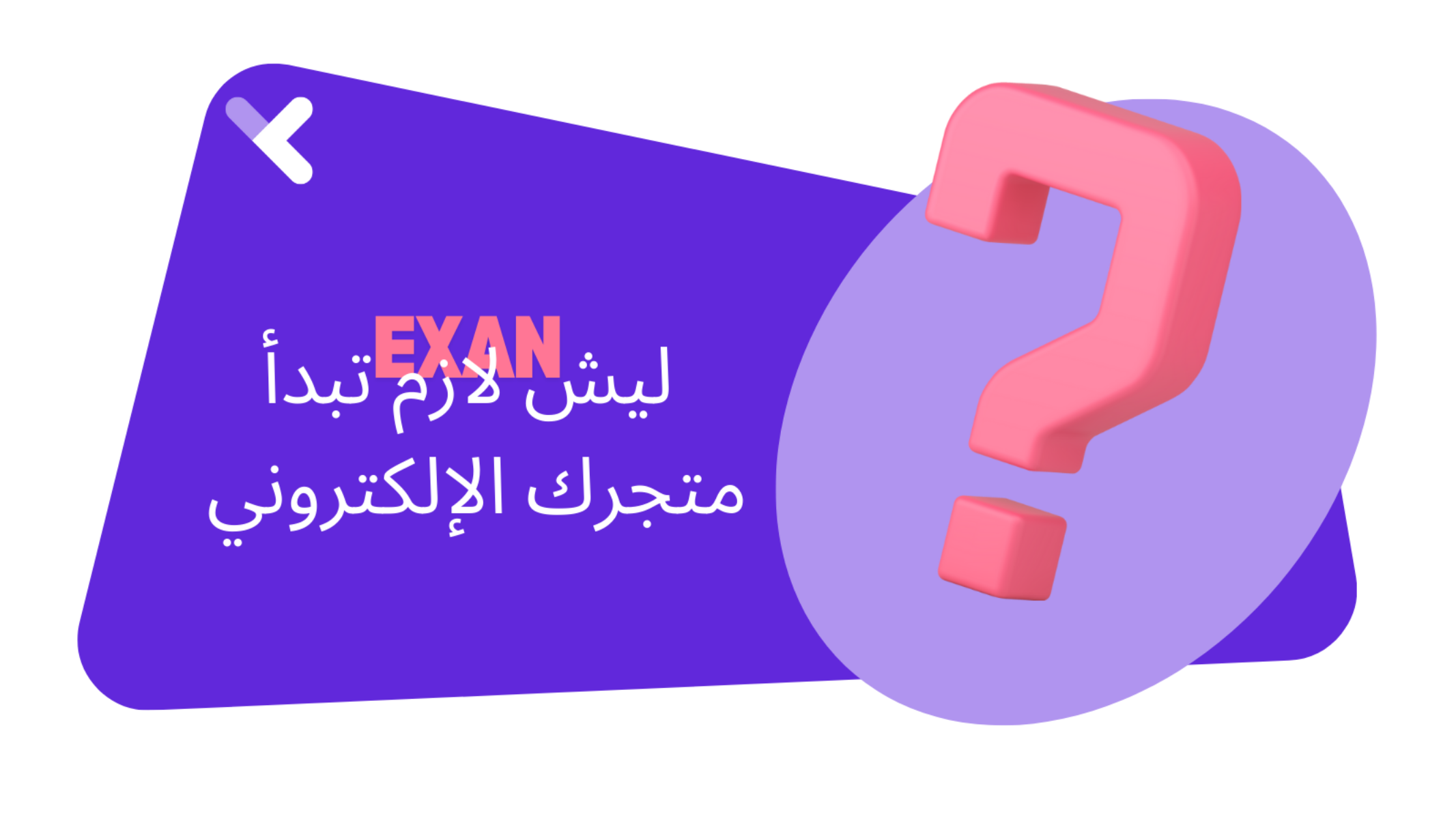 ليش لازم تبدأ بإنشاء متجر إلكتروني 